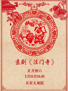 長安大戲院2月21日（正月初六）演出 京劇《法門寺》