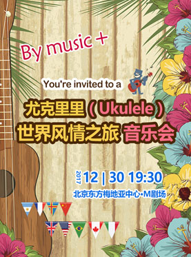 尤克里里（Ukulele）—世界風情之旅音樂會