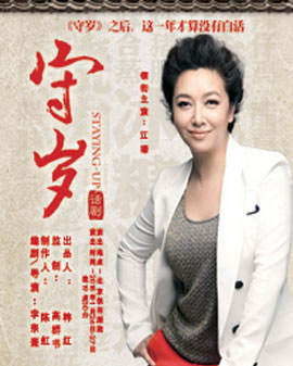 話劇《守歲》