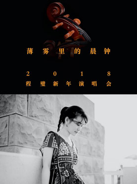 FOTILE方太?2018“薄霧里的晨鐘”程璧新年演唱會