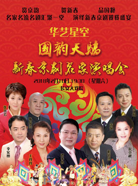 華藝星空·國韻天驕——2018新春京劇名家演唱會