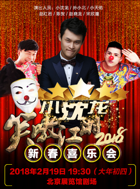 華藝星空·“小沈龍”笑嗷江湖 新春喜樂會