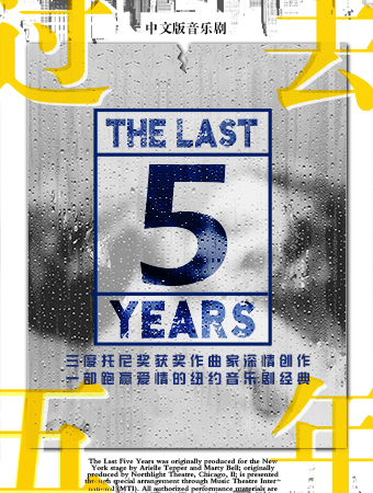 音樂劇《過去五年》中文版