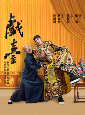 大道文化出品 楊立新 陳佩斯主演《戲臺》