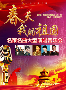 春天·我的祖國—名家名曲大型演唱音樂會