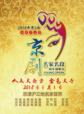 2018年第三屆人民大會(huì)堂?京劇名家名段新年演唱會(huì)