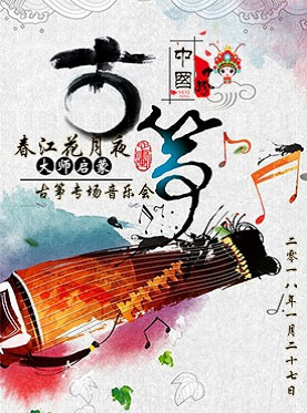 春江花月夜-大師的啟蒙古箏專場音樂會