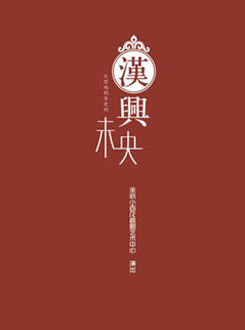 長安大戲院1月18日演出 “浙漾京城”2018浙江戲曲北京周——大型越劇歷史劇《漢興未央》