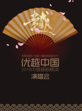 長安大戲院1月12-13日演出 北京市劇院運營服務平臺演出劇目——《優越中國》2018中國越劇精英演唱會