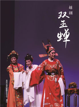 長安大戲院1月19日演出 “浙漾京城”2018浙江戲曲北京周——經(jīng)典傳統(tǒng)越劇《雙玉蟬》