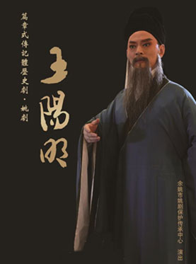 長安大戲院1月15日演出 “浙漾京城”2018浙江戲曲北京周——篇章式傳記體歷史劇?姚劇《王陽明》