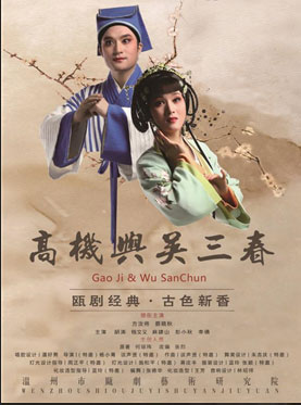 長安大戲院1月22日演出 北京市劇院運營服務平臺演出劇目——甌劇《高機與吳三春》