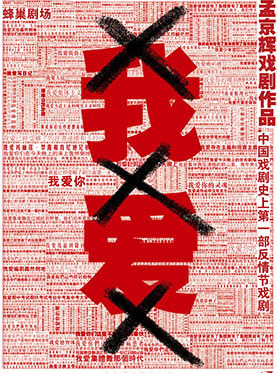 孟京輝戲劇作品《我愛xxx》