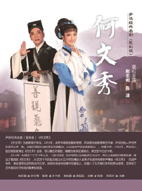 長安大戲院1月24日演出 北京市劇院運營服務平臺演出劇目——復刻版尹派經典名劇《何文秀》