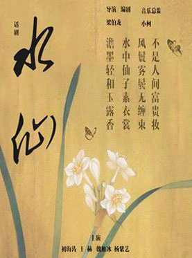 北京文化藝術基金2017年度資助項目第八屆北京·南鑼鼓巷戲劇節話劇《水仙》
