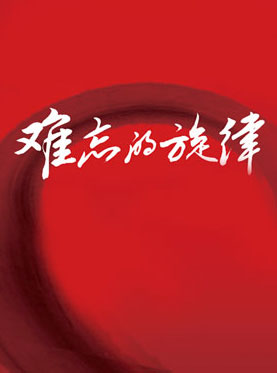 難忘的旋律：經典歌曲音樂會