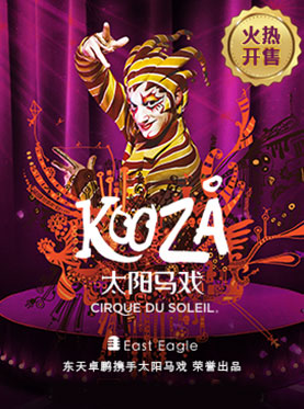 加拿大太陽馬戲《KOOZA》巡演北京站