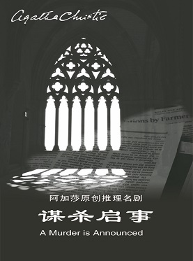 阿加莎推理名劇《謀殺啟事》