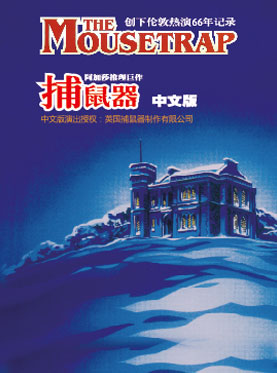 阿加莎推理巨作《捕鼠器》（2018經典版）