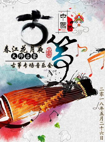 春江花月夜！大師的啟蒙-古箏專場音樂會---(福建會堂)