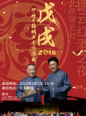 德云紅酒之夜北京德云社“戊戌”伊始開箱相聲專場演出