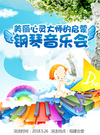 瑞士鋼琴家蘭香緹《美麗心靈大師的啟蒙-鋼琴音樂(lè)會(huì)》【福州】