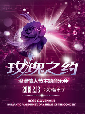 玫瑰之約——情人節主題音樂會