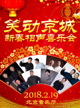 笑動(dòng)京城-新春相聲喜樂(lè)匯