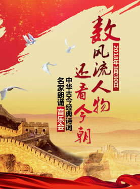 數(shù)風(fēng)流人物還看今朝——中華古今經(jīng)典詩詞名家朗誦音樂會