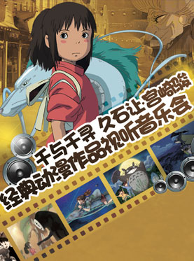 千與千尋——久石讓．宮崎駿作品視聽音樂會