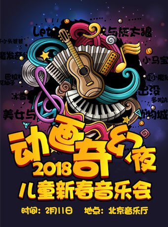 動畫奇幻夜—2018兒童新春音樂會