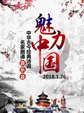 魅力中國——中華古今經(jīng)典詩詞名家朗誦音樂會