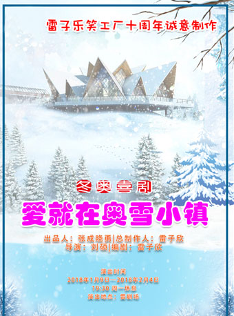 雷子樂笑工廠十周年誠意制作 冬奧喜劇《愛就在奧雪小鎮(zhèn)》