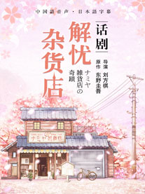 東野圭吾奇幻溫情巨作——話劇《解憂雜貨店》