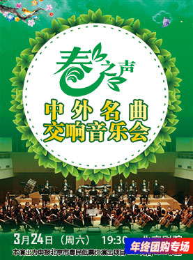 春之聲—中外名曲交響音樂(lè)會(huì)