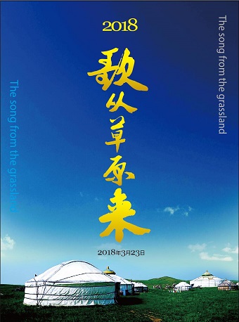 歌從草原來——2018全國巡回演唱會?北京站