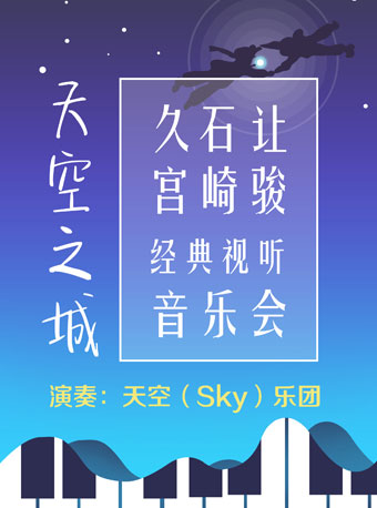 天空之城——久石讓?宮崎駿經典視聽音樂會