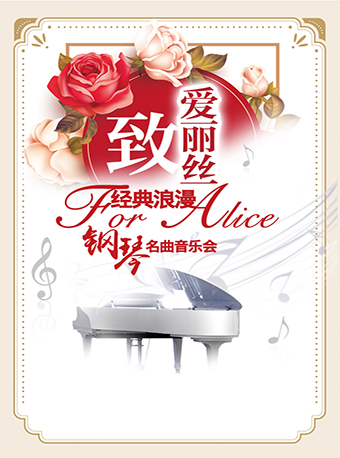 愛(ài)樂(lè)匯?“致·愛(ài)麗絲”經(jīng)典浪漫鋼琴名曲音樂(lè)會(huì)