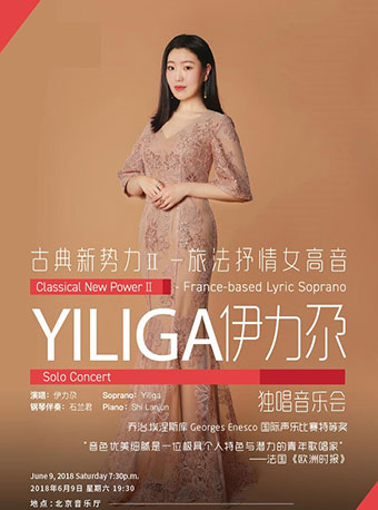 北京音樂廳2018國際古典系列演出季 古典新勢力II——旅法抒情女高音伊力尕獨唱音樂會