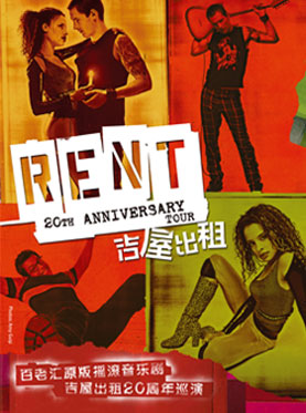 百老匯原版搖滾音樂劇《吉屋出租》二十周年巡演-北京站