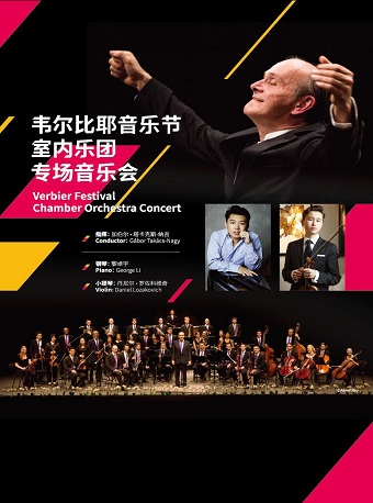 北京音樂廳2018國際古典系列演出季 韋爾比耶音樂節(jié)室內(nèi)樂團(tuán)專場音樂會