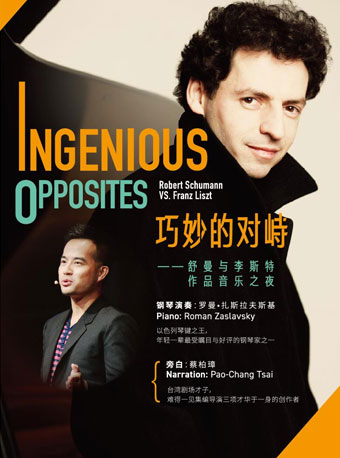 北京音樂廳2018國際古典系列演出季 巧妙的對峙——舒曼與李斯特作品音樂之夜