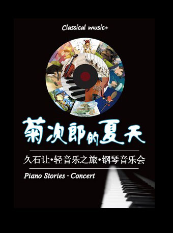 菊次郎的夏天—久石讓輕音樂之旅鋼琴音樂會(huì)(廈門）