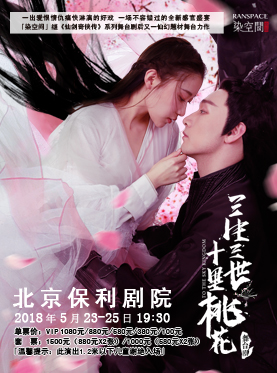 舞臺劇《三生三世十里桃花》