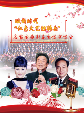 【華藝星空】做新時代“紅色文藝輕騎兵”--名家金曲新春合唱演唱會
