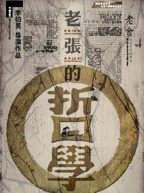 青年導演作品邀請展：李伯男導演作品——北京曲劇團出品話劇《老張的哲學》