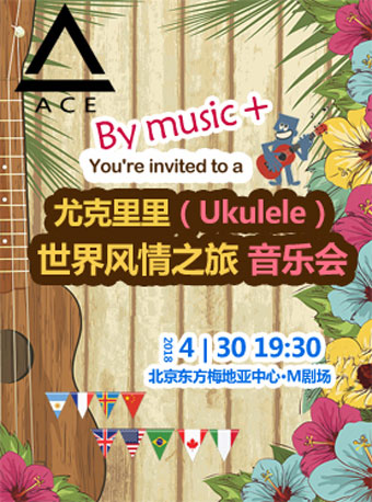 尤克里里（Ukulele）-世界風情之旅音樂會