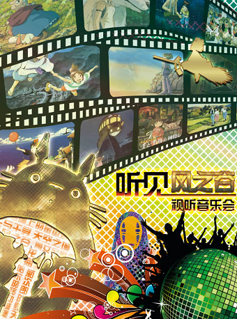 久石讓.宮崎駿經典作品動漫視聽音樂會《聽.見風之谷》