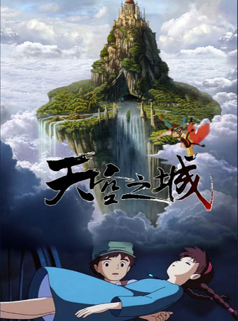 久石讓.宮崎駿經(jīng)典作品動(dòng)漫視聽(tīng)音樂(lè)會(huì)《天空之城》