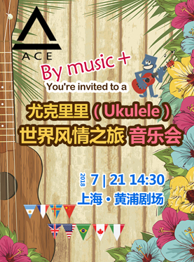 尤克里里（Ukulele）—世界風(fēng)情之旅音樂(lè)會(huì)（上海站）